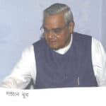Atal Bihari Vajpayee - Famous Politician